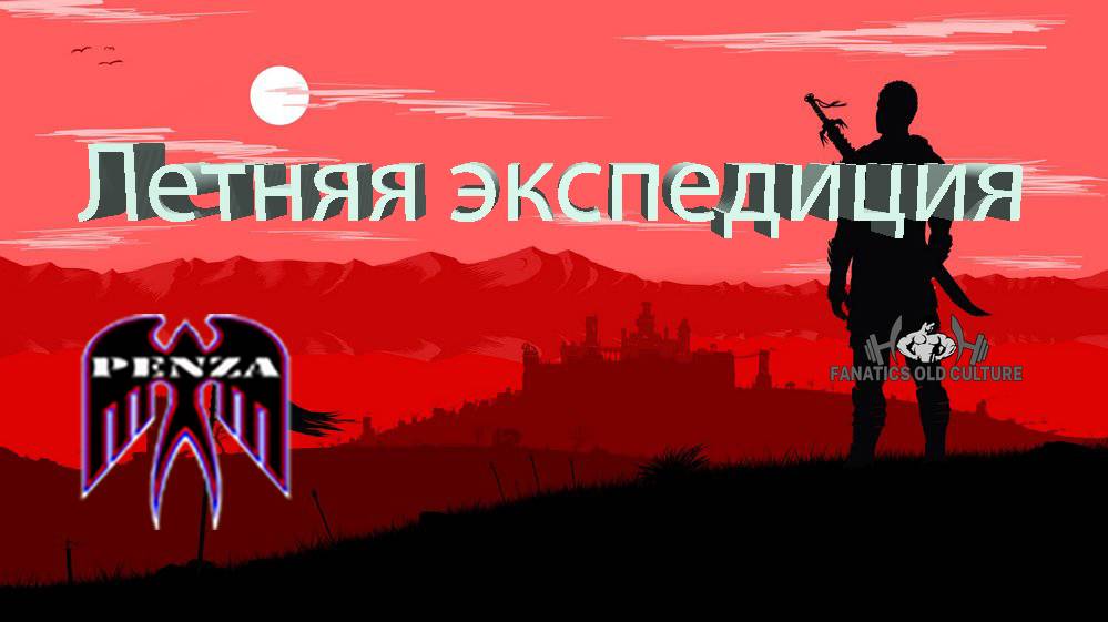 🔥Летняя экспедиция/Рудники/◄PENZA► vs ◄FCULT►