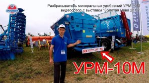 Разбрасыватель минеральных удобрений УРМ-10М. Машина для внесения удобрений от ПК Ярославич.