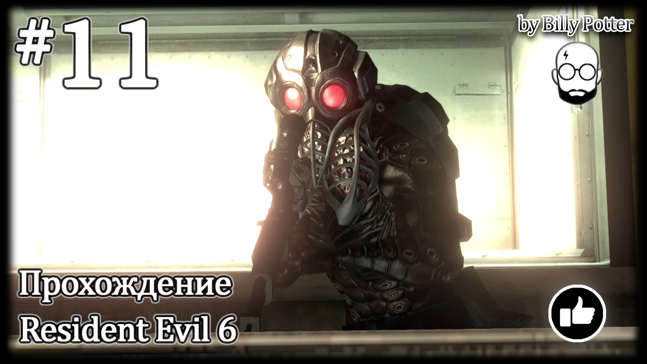 Авианосец #11 Кампания Криса Resident Evil 6 (кооп с Urban Flamingo)