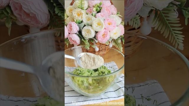 Вы когда нибудь готовили с мукой из зеленых бананов? Это очень вкусно ? смотреть онлайн