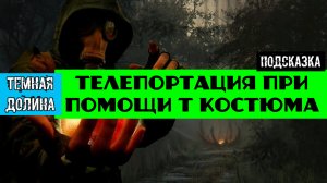 Золотой шар завершение OGSR Телепортация при помощи Т костюма как телепортироваться по локации