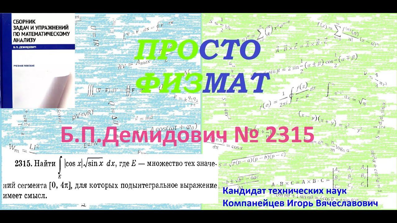 № 2315 из сборника задач Б.П.Демидовича (Определённые интегралы). смотреть онлайн