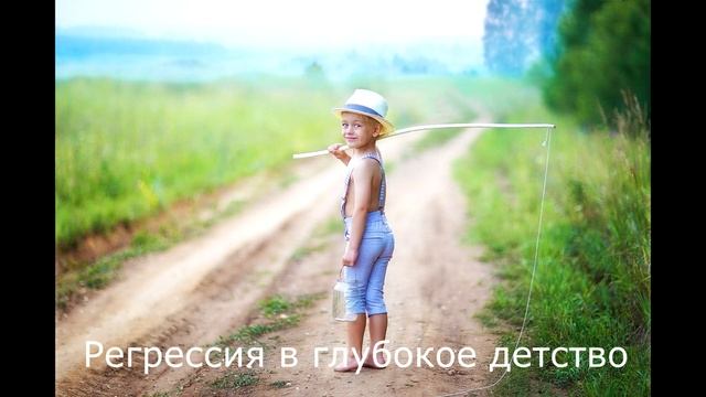 Регрессия в глубокое детство смотреть онлайн