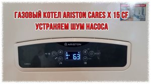 Газовый котел Ariston Cares X 15 CF устраняем шум насоса