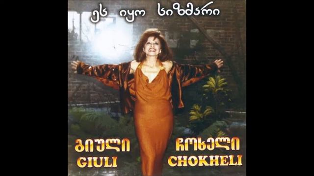 Giuli Chokheli - Tetri Barati смотреть онлайн
