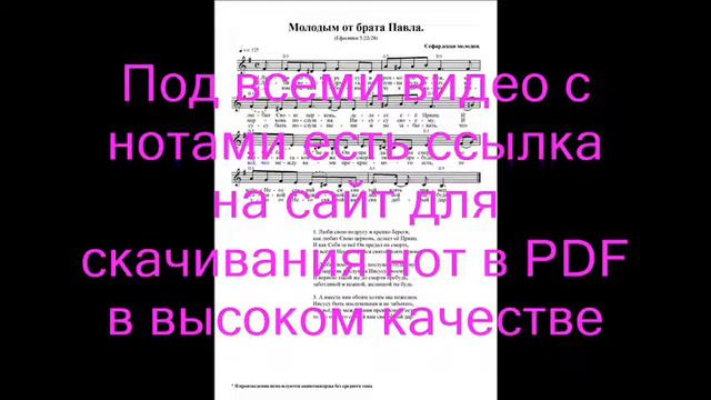 Молодым от брата Павла (Люби свою подругу). Ноты. (To the newlyweds from brother Pavel) смотреть онлайн