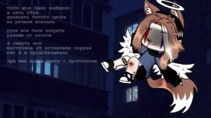 [💔]~Тело мое было найдено в пять утра ~[🔪]