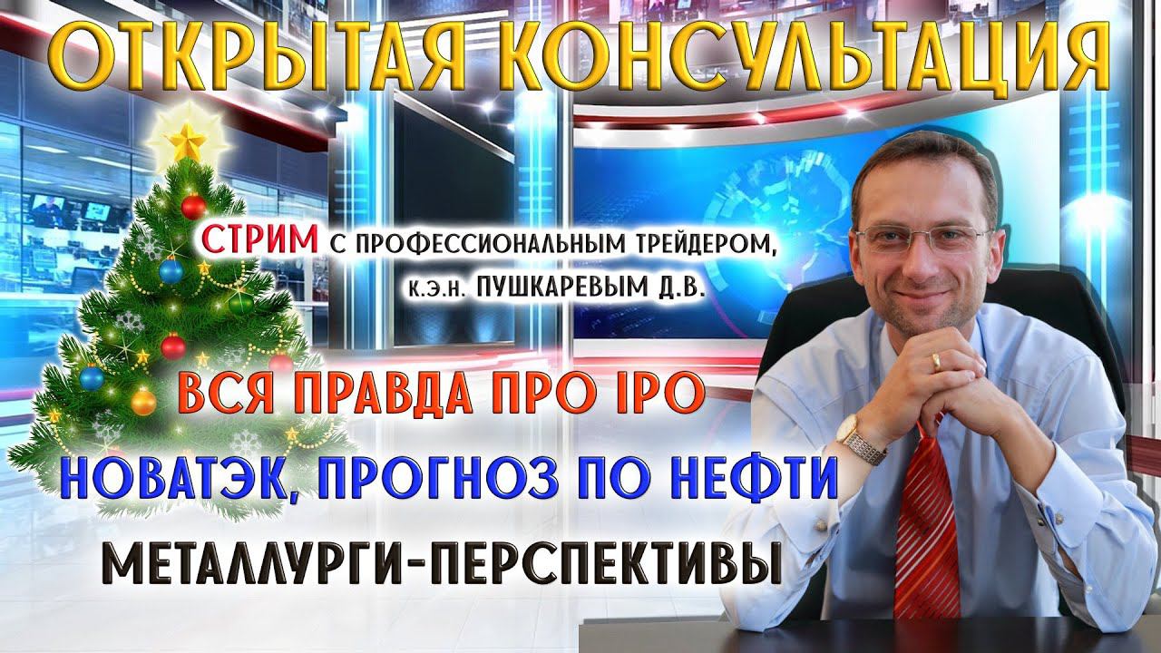 ВСЯ ПРАВДА ПРО IPO | НОВАТЭК, ПРОГНОЗ ПО НЕФТИ | МЕТАЛЛУРГИ - ПЕРСПЕКТИВЫ смотреть онлайн