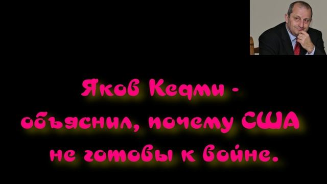 Яков Кедми объяснил, почему США не готовы к войне. смотреть онлайн