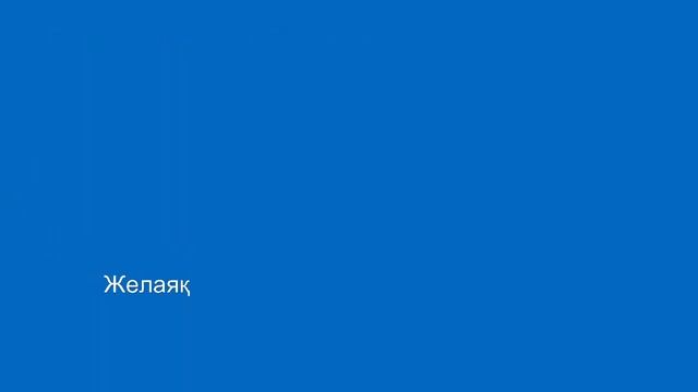 Желаяқ. Лёгкие истории на казахском языке 10 смотреть онлайн