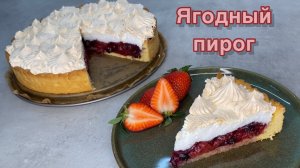 Ягодный пирог на песочном тесте и с шапочкой из безе!