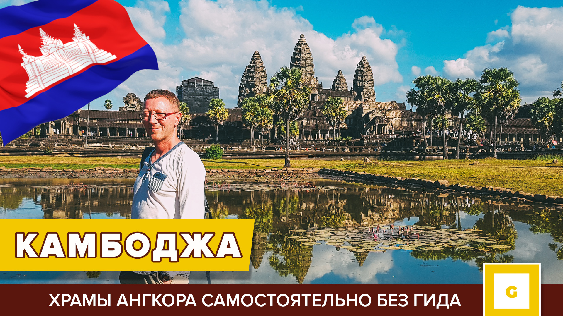 #2 КАМБОДЖА: ХРАМЫ АНГКОРА - АНГКОР ВАТ, ТА ПРОМ, БАЙОН, ТА КЕО, ПРЕ КХАН САМОСТОЯТЕЛЬНО БЕЗ ГИДА смотреть онлайн