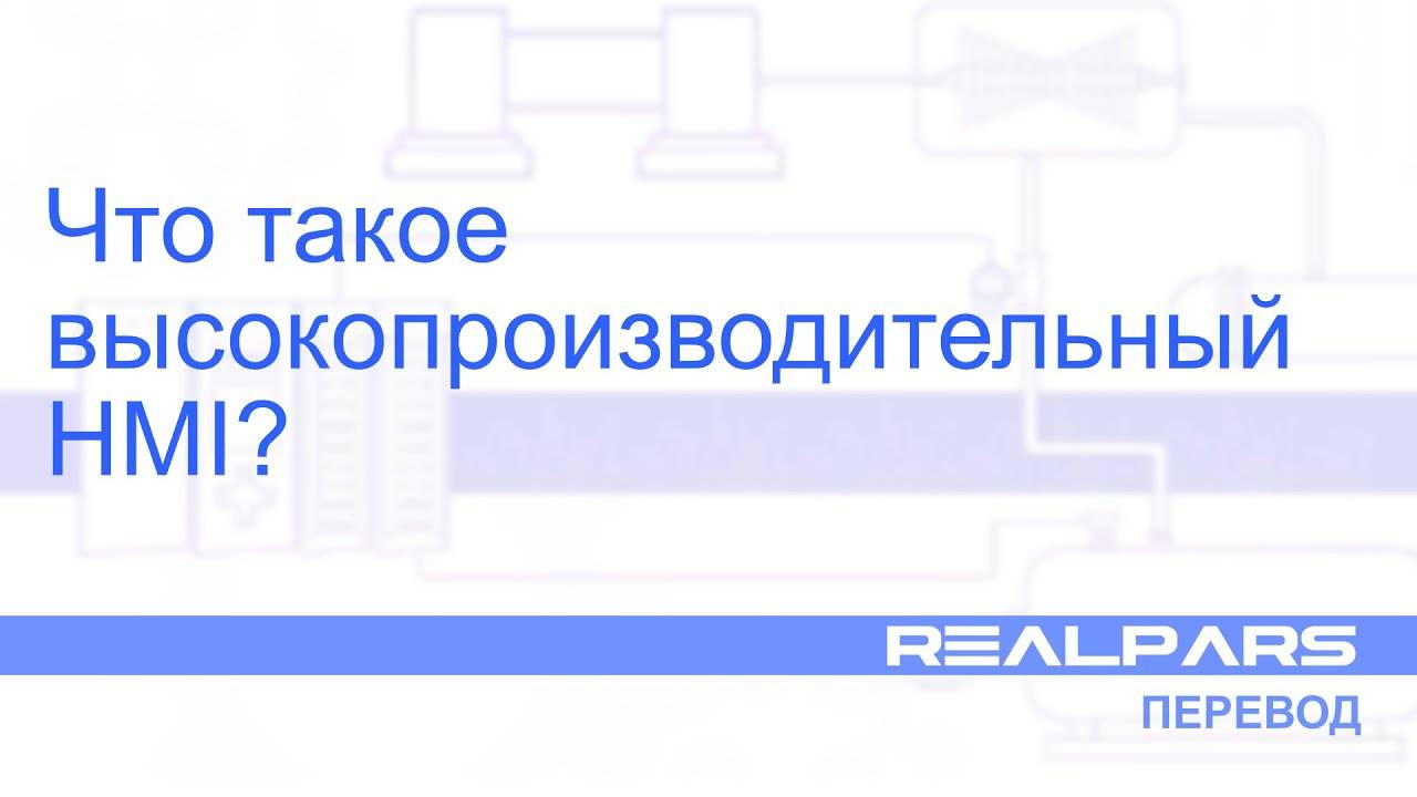 Перевод RealPars 17 - Что такое высокопроизводительный HMI?