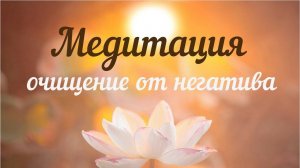 МЕДИТАЦИЯ ОЧИЩЕНИЕ ОТ НЕГАТИВА И ГРУЗА ПРОШЛЫХ ОБИД И БОЛИ. Исцеление нервной системы