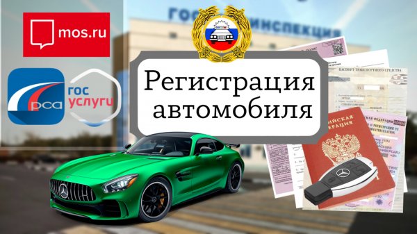Постановка автомобиля на учет в ГИБДД. Пошаговая инструкция.