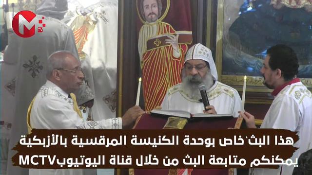القداس من الكنيسة المرقسية -26 يونيو 2023 смотреть онлайн