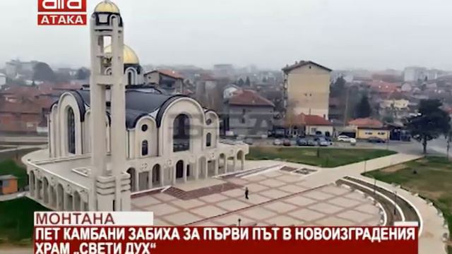 Монтана. Пет камбани забиха за първи път в новоизградения храм „Свети дух“ /26.11.2018 г./ смотреть онлайн