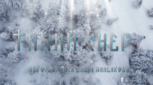 Тихий снег   *   Автор музыки Елена Анненкова