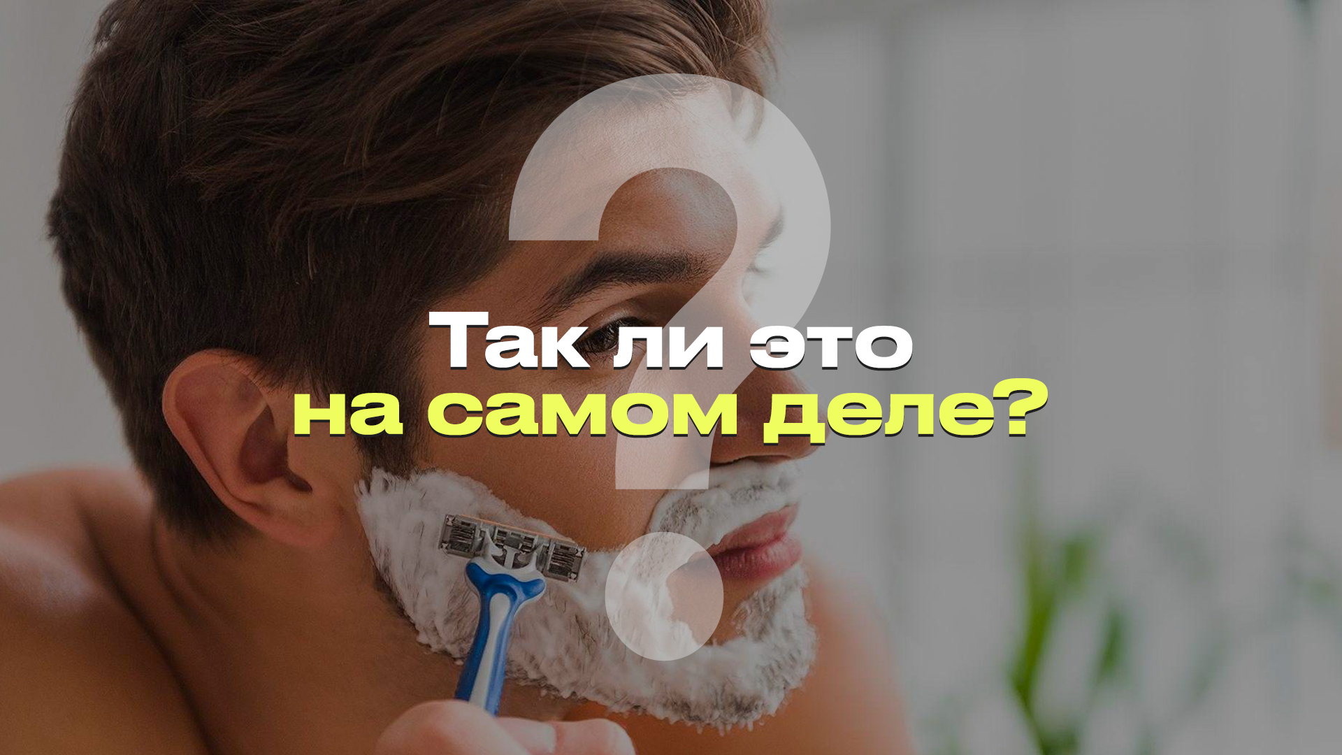 ЧАСТОЕ БРИТЬЕ ДЕЛАЕТ ВОЛОСЫ ЖЕСТКИМИ И ГУСТЫМИ I РАЗБОР МИФА ПРО БРИТЬЕ смотреть онлайн