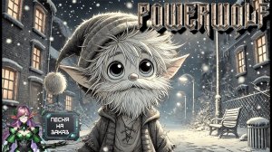 Powerwolf - Чудеса Народные (Дядюшка Ау) (Udio Ai Cover) (Песня на Заказ)