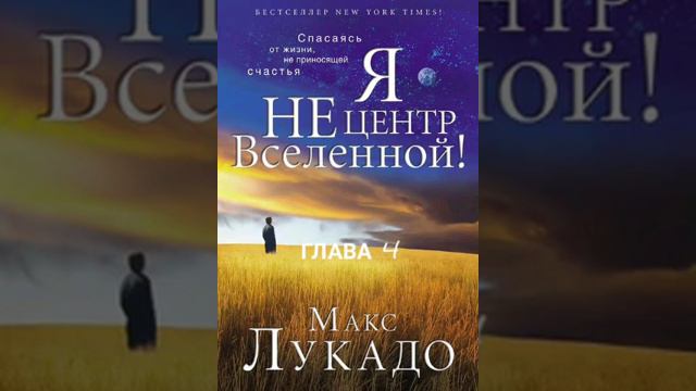 Макс Лукадо. Я не центр Вселенной. Глава 4. смотреть онлайн