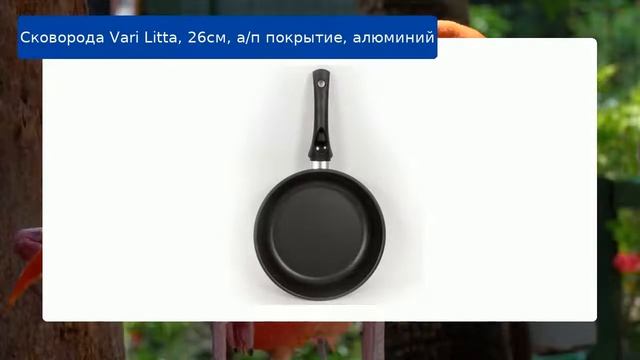 Сковорода Vari Litta, 26см, а/п покрытие, алюминий обзор смотреть онлайн