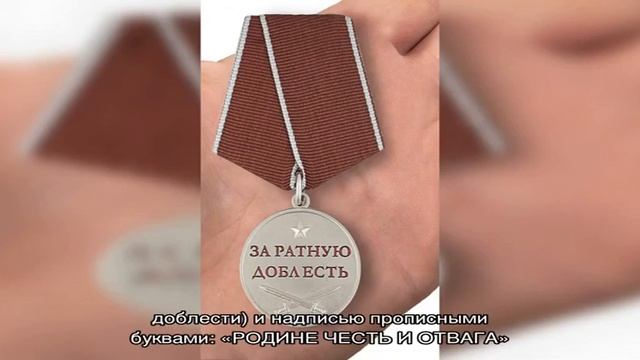 Медаль «за ратную доблесть». воов «боевое братство»