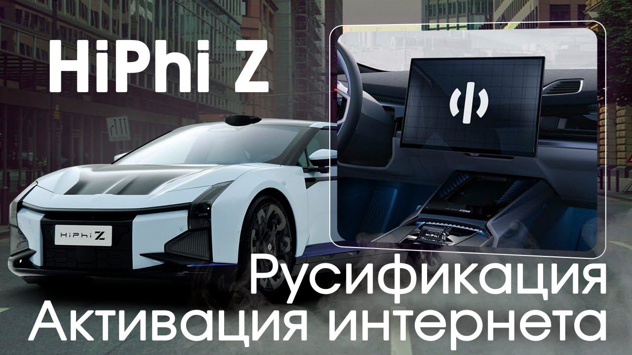 Hiphi Z (2021-2023) - русский / английский язык, приложения, интернет и телематика. Xanavi.ru смотреть онлайн