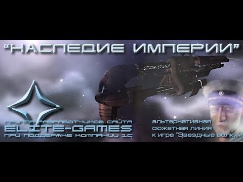 Наследие Империи часть 1 \ Звездные волки