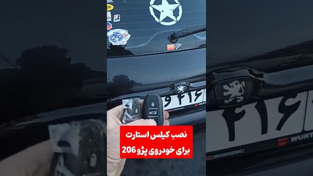 نصب کیلس استارت برای خودروی پژو 206