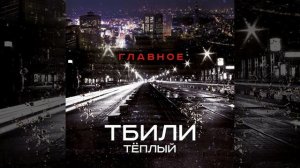 Тбили Тёплый – Мораль