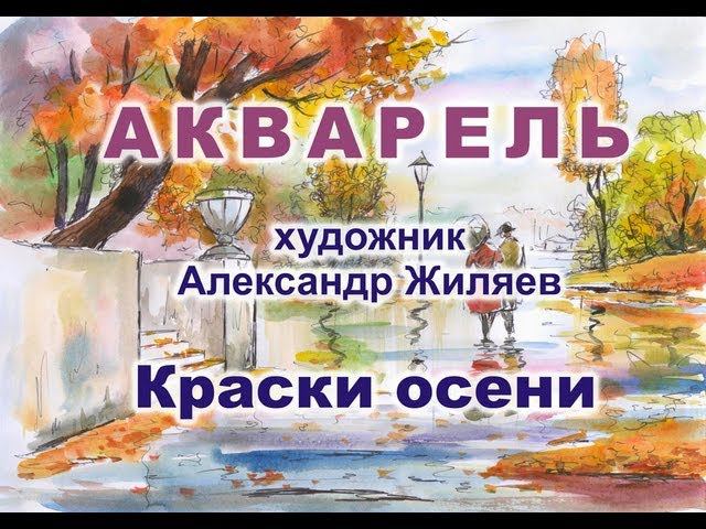 Уроки живописи. Акварель. Осенний пейзаж смотреть онлайн