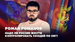 Роман РОМАНОВ | Надо ли России жестче контролировать соседей по СНГ | ДИАЛОГИ | 16.07.2022