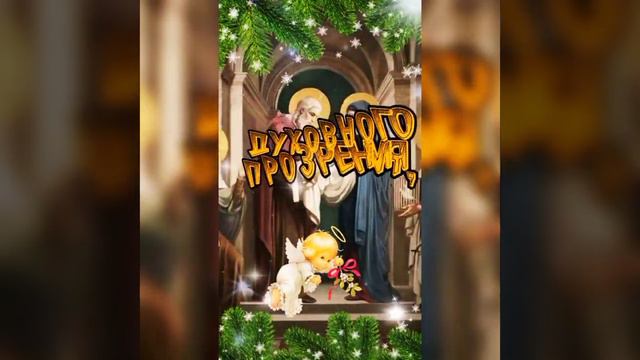 15 ФЕВРАЛЯ-СРЕТЕНИЕ ГОСПОДНЕ! С ПРАЗДНИКОМ! #во_благо_каждому #открытки_для_души смотреть онлайн