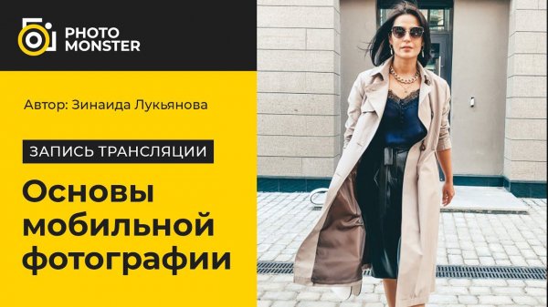 Основы мобильной фотографии