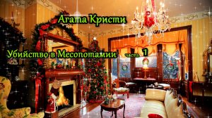 Убийство в Месопотамии. ЧАСТЬ 1. Аудиокниги. Агата Кристи. Детективы. Зарубежные детективы.