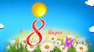 8 МАРТА ФУТАЖ ЗАСТАВКА