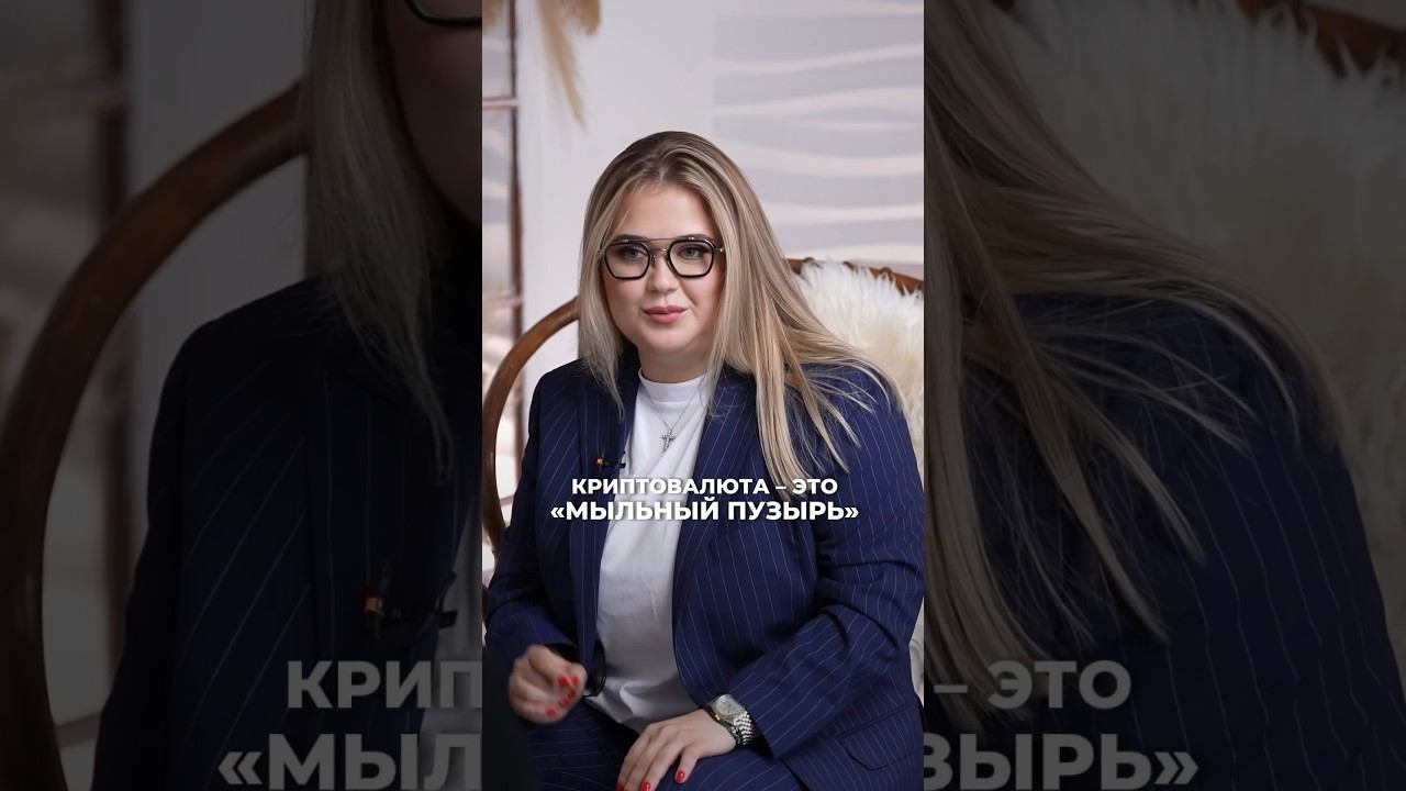 Криптовалюта - это «мыльный пузырь»? #shorts #анналебедева #криптовалюта #инвестиции
