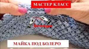 Мастер Класс:  Как вязать майку под болеро.