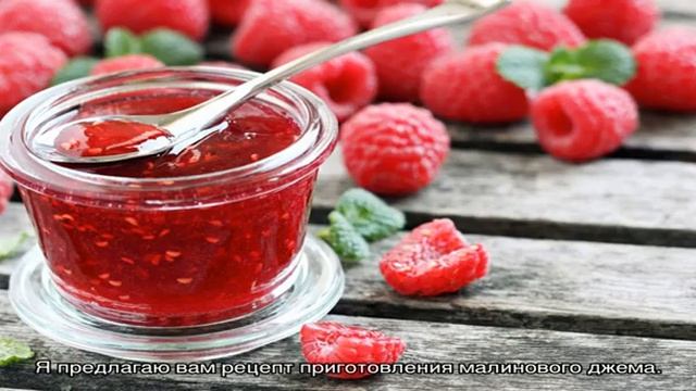 Как приготовить малиновый джем смотреть онлайн