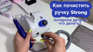 Как почистить ручку аппарата Стронг