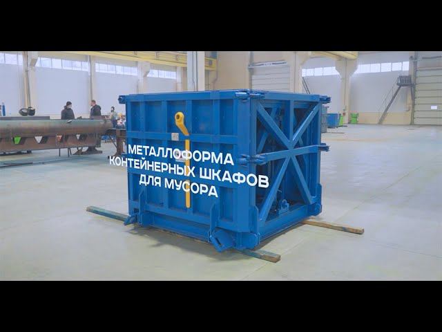 По маршруту Россия - Польша. Формы объемных мусорных контейнеров смотреть онлайн