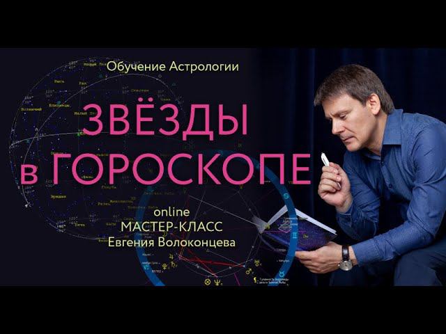 Звезды в гороскопе известных людей I Астрологический мастер-класс I Евгений Волоконцев смотреть онлайн