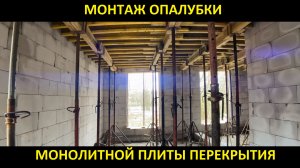 Монтаж  опалубки монолитной плиты перекрытия.