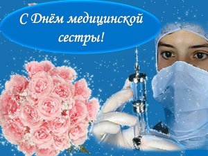Лучшую медсестричку,прекрасного специалиста искренне поздравляю с Днём медсестер!