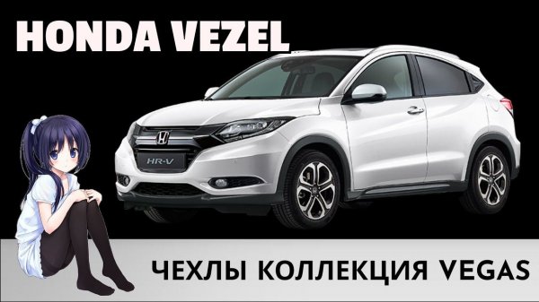 Recover auto представляет Honda Vezel модельные  чехлы Vegas