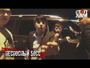 СтопХам - Несносный босс