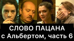 СЛОВО ПАЦАНА. Кровь на асфальте. РАЗБОР (часть 6/8)