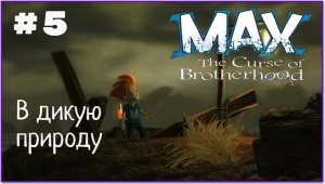 Макс: Проклятье братьев. Глава 2-2: В дикой природе. Все секреты и глаза.
