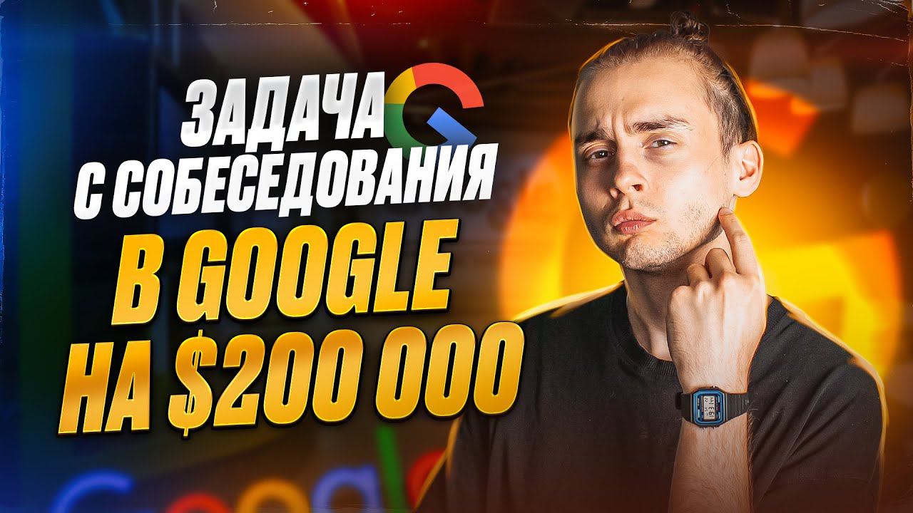 Задача с собеседования в Google на $200.000 смотреть онлайн